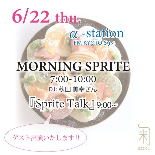 α-station (FM KYOTO) 『Morning Sprite』出演のお知らせ